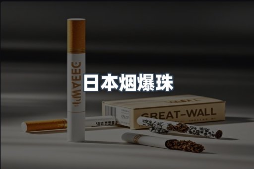 日本烟爆珠